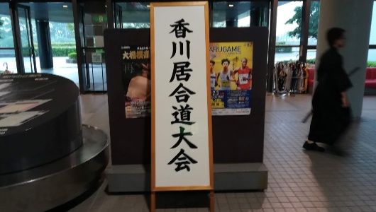 2018香川大会_1
